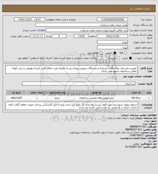 استعلام تعمیر و بازسازی دودستگاه آبدارخانه و دوستگاه سرویس بهداشتی به همراه نصب حفاظ آهنی (میدان ولیعصر ع نبش کوچه ملایی ساختمان شهید امین زاده)