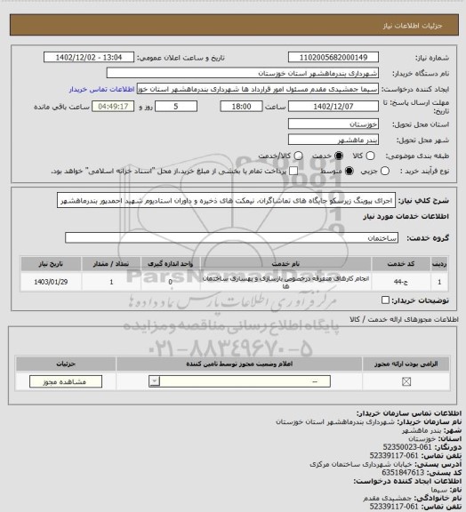 استعلام اجرای پیوینگ زیرسکو جایگاه های تماشاگران، نیمکت های ذخیره و داوران استادیوم شهید احمدپور بندرماهشهر