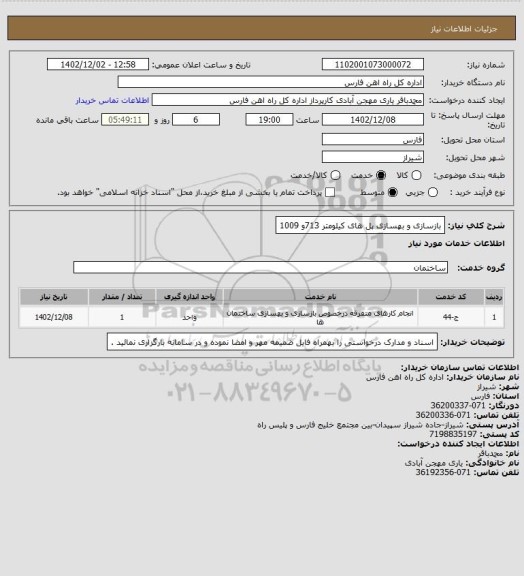 استعلام بازسازی و بهسازی پل های کیلومتر 713و 1009