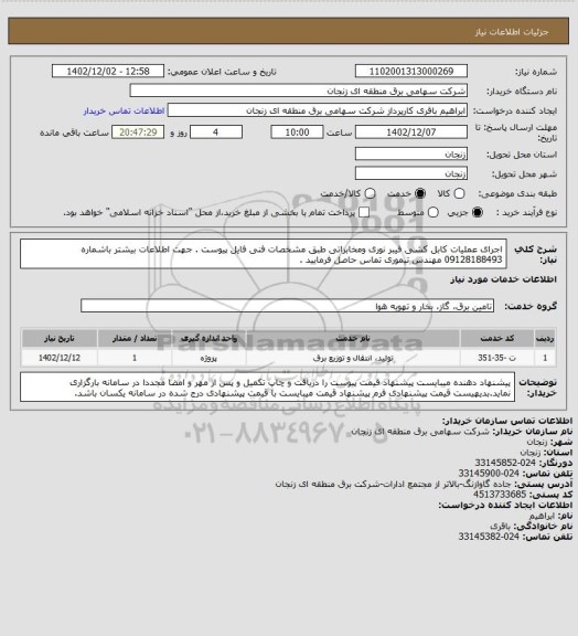 استعلام اجرای عملیات کابل کشی فیبر نوری ومخابراتی طبق مشخصات فنی فایل پیوست . جهت اطلاعات بیشتر باشماره 09128188493 مهندس تیموری تماس حاصل فرمایید .