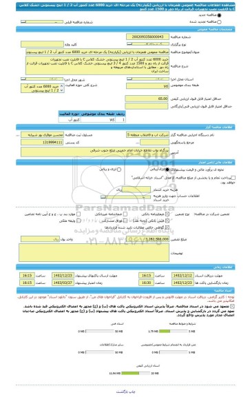 مناقصه، مناقصه عمومی همزمان با ارزیابی (یکپارچه) یک مرحله ای خرید 6000 عدد کنتور آب 2 / 1 اینچ پیستونی خشک کلاس C با قابلیت نصب تجهیزات قرائت از راه دور و 1500 عدد کنتو