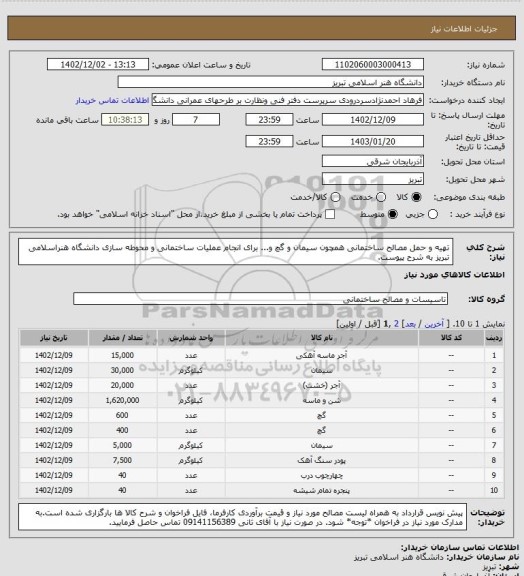 استعلام تهیه و حمل مصالح ساختمانی همچون سیمان و گچ و... برای انجام عملیات ساختمانی و محوطه سازی دانشگاه هنراسلامی تبریز به شرح پیوست.