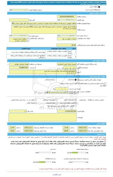 مناقصه، مناقصه عمومی دو مرحله ای مناقصه اجرای عملیات استاندارد سازی و بهسازی اتاق عمل و بخش NICU بیمارستان حضرت فاطمه الزهراء (س) نجف آباد