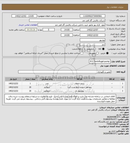 استعلام P.F Centrifugal pump