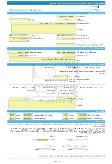 مناقصه، مناقصه عمومی یک مرحله ای احداث مرکز درمانی فیروزآباد