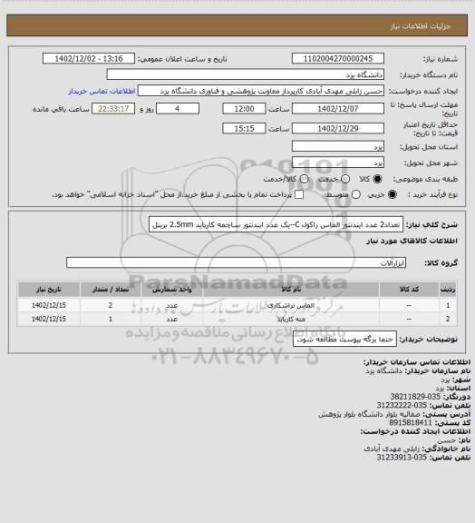 استعلام تعداد2 عدد ایندنتور الماس راکول C--یک عدد ایندنتور ساچمه کارباید 2.5mm برینل