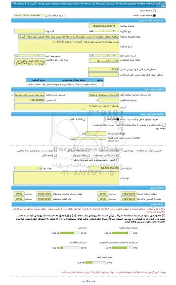 مناقصه، مناقصه عمومی همزمان با ارزیابی (یکپارچه) یک مرحله ای تجدید پروژه ادامه تعریض محور ورکلا - گهرباران ( شماره 53-1402 )