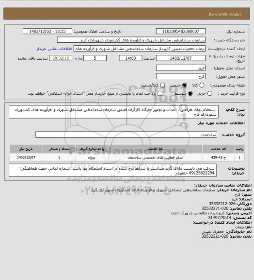 استعلام استعلام بهای طراحی ، احداث و تجهیز جایگاه کارگران فصلی سازمان ساماندهی مشاغل شهری و ،فرآورده های کشاورزی شهرداری کرج