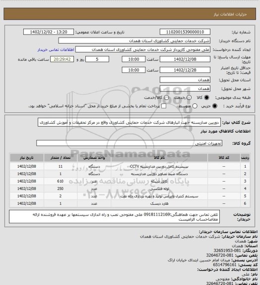 استعلام دوربین مداربسته جهت انبارهای شرکت خدمات حمایتی کشاورزی واقع در مرکز تحقیقات و آموزش کشاورزی