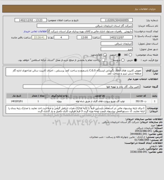 استعلام تعویض کابینت های اتاقک نگهبانی ایستگاه C.G.S باسمنج و ساخت کمد پرسنلی ، اجرای کابینت سالن غذاخوری اداره گاز منطقه شش تبریز و ساخت کمد