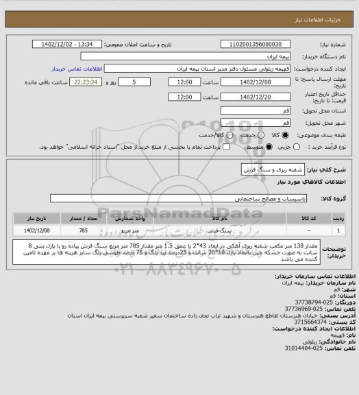 استعلام شفته ریزی و سنگ فرش