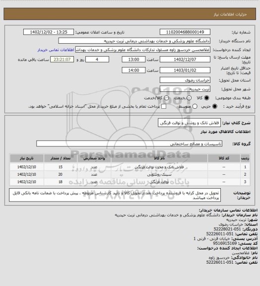 استعلام فلاش تانک و روشی و توالت فرنگی