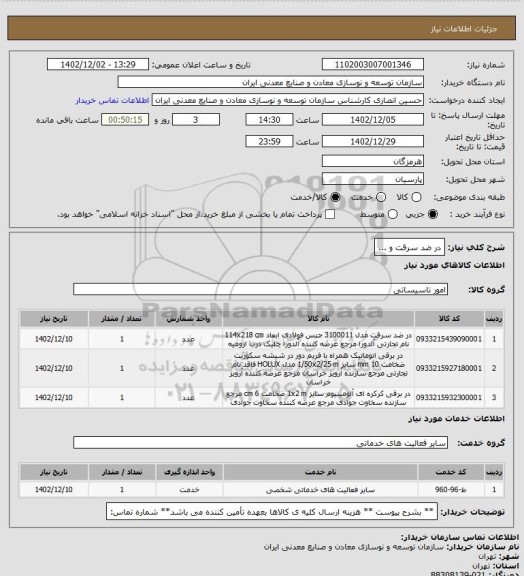 استعلام در ضد سرقت و ...