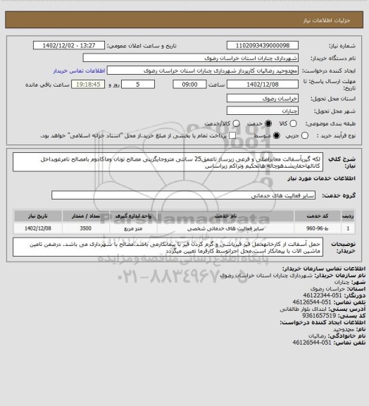 استعلام لکه گیریآسفالت معابراصلی و فرعی زیرساز تاعمق25 سانتی متروجایگزینی مصالح تونان وماکادوم بامصالح نامرغوبداخل کانالهاحفاریشدهوچاله هاتحکیم وتراکم زیراساس