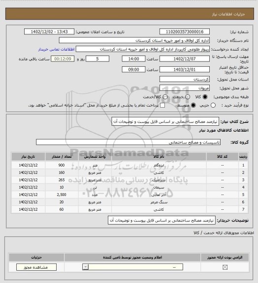 استعلام نیازمند مصالح ساختمانی بر اساس فایل پیوست و توضیحات آن