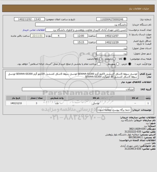 استعلام لودسل سوها Sشکل کششی 5کیلو گرم SEWHA-SS300
لودسل سوها Sشکل کششی 20کیلو گرم SEWHA-SS300
لودسل سوها Sشکل کششی30 کیلوگرم SEWHA-SS300