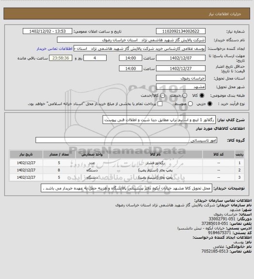 استعلام رگلاتور 1 اینچ و استیم تراپ مطابق دیتا شیت و اطلاات فنی پیوست