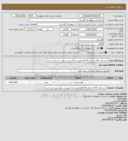 استعلام خرید هارد ssd به تعداد 50 فقط طبق مدارک پیوستی مورد تایید می باشد