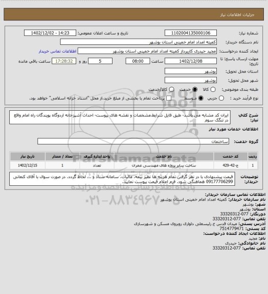 استعلام ایران کد مشابه می باشد- طبق فایل شرایط،مشخصات و نقشه های پیوست- احداث آشپزخانه اردوگاه پویندگان راه امام واقع در تنگک سوم