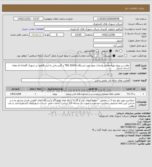 استعلام نظارت بر پروژه تهیه مصالح واحداث چهار مورد ایستگاه  TBS 20000 و گازرسانی به ایستگاهها در شهرک گلخانه ای مغان استان اردبیل