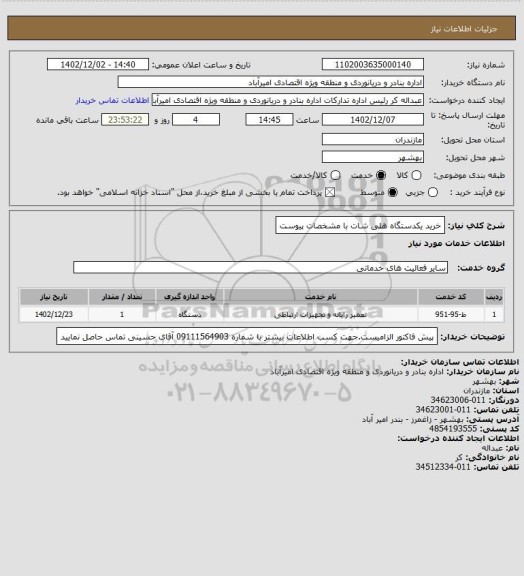 استعلام خرید یکدستگاه هلی شات با مشخصات پیوست