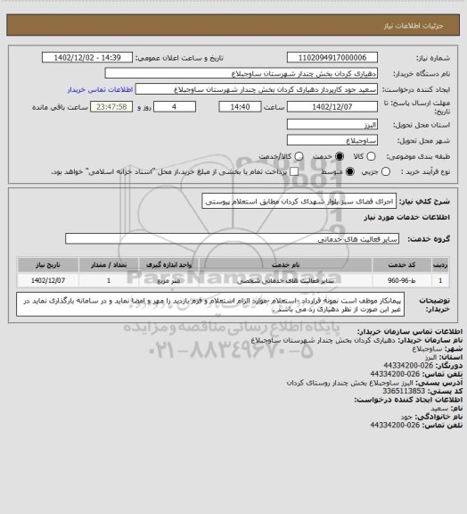 استعلام اجرای فضای سبز بلوار شهدای کردان مطابق استعلام پیوستی