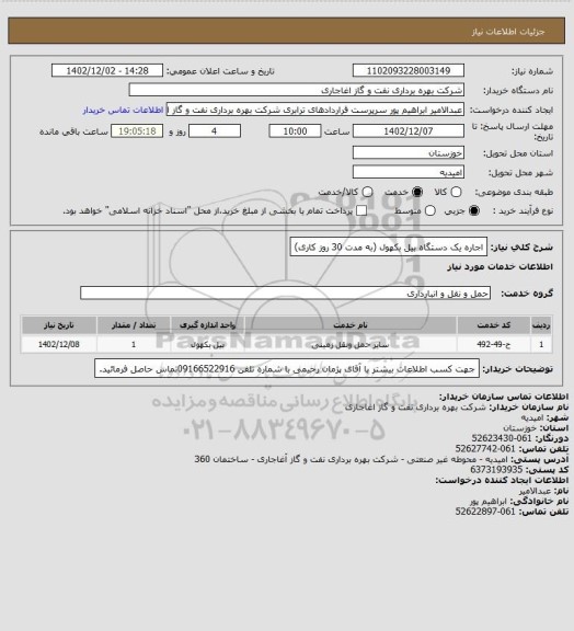 استعلام اجاره یک دستگاه بیل بکهول (به مدت 30 روز کاری)