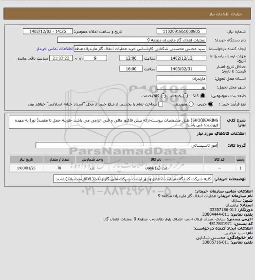استعلام SHO(BEARING) طبق مشخصات پیوست-ارائه پیش فاکتور مالی و فنی الزامی می باشد -هزینه حمل تا مقصد( نور) به عهده فروشنده می باشد