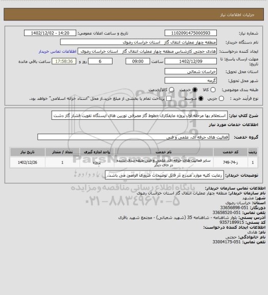 استعلام استعلام بها مرحله اول پروژه عایقکاری خطوط گاز مصرفی توربین های ایستگاه تقویت فشار گاز دشت