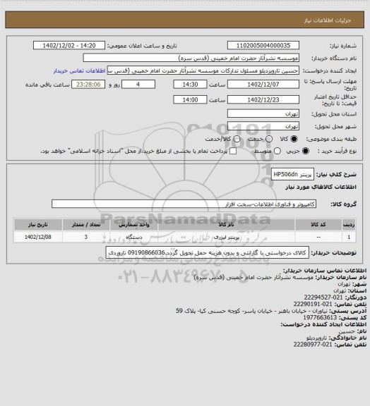 استعلام پرینتر HP506dn