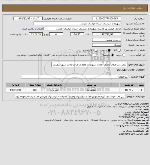 استعلام تکمیل ساختمان تجاری و اداری شهرداری واقع در خیابان ولایت شهر شوسف