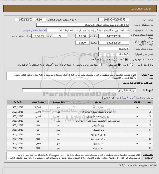 استعلام اقلام مورددرخواست دقیقا منطبق بر فایل پیوست تکمیل و بارگذاری فایل استعلام پیوست و ارائه پیش فاکتور الزامی  عدم بارگذاری رد درخواست