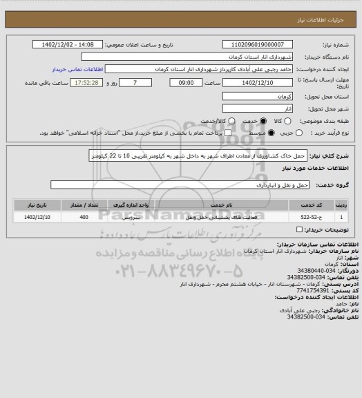 استعلام حمل خاک کشاورزی از معادن اطراف شهر به داخل شهر به کیلومتر تقریبی 10 تا 22 کیلومتر