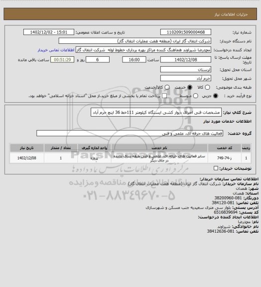 استعلام مشخصات فنی اجرای دیوار کشی ایستگاه کیلومتر 111خط 36 اینچ خرم آباد