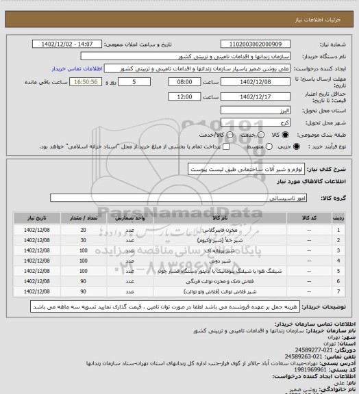 استعلام لوازم و شیر آلات ساختمانی طبق لیست پیوست