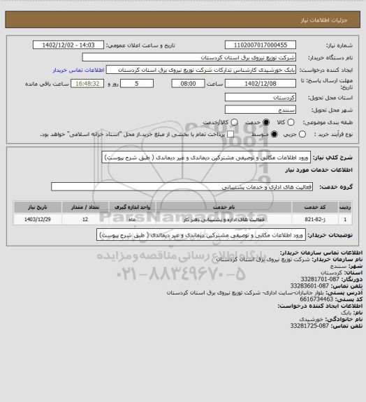 استعلام ورود اطلاعات مکانی و توصیفی مشترکین دیماندی و غیر دیماندی ( طبق شرح پیوست)