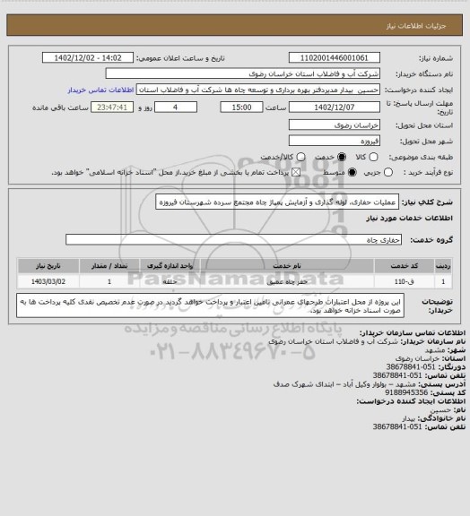 استعلام عملیات حفاری، لوله گذاری و آزمایش پمپاژ چاه مجتمع سرده شهرستان فیروزه