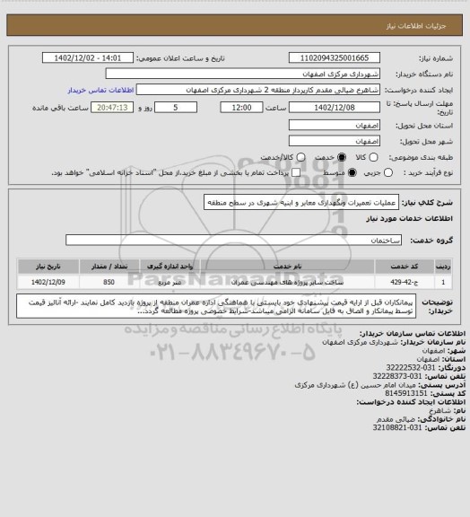 استعلام عملیات تعمیرات ونگهداری معابر و ابنیه شهری در سطح منطقه