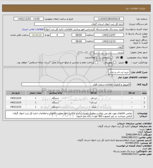 استعلام خرید لب تاب و تبلت