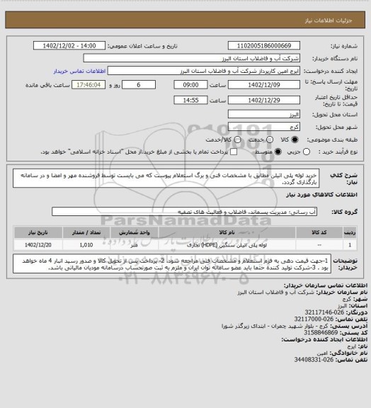 استعلام خرید لوله پلی اتیلن مطابق با مشخصات فنی و برگ استعلام پیوست که می بایست توسط فروشنده مهر و امضا و در سامانه بارگذاری گردد.