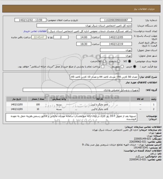 استعلام تعداد 50 کارتن 100 عددی کاغذ A4 و تعداد 10 کارتن کاغذ A5
