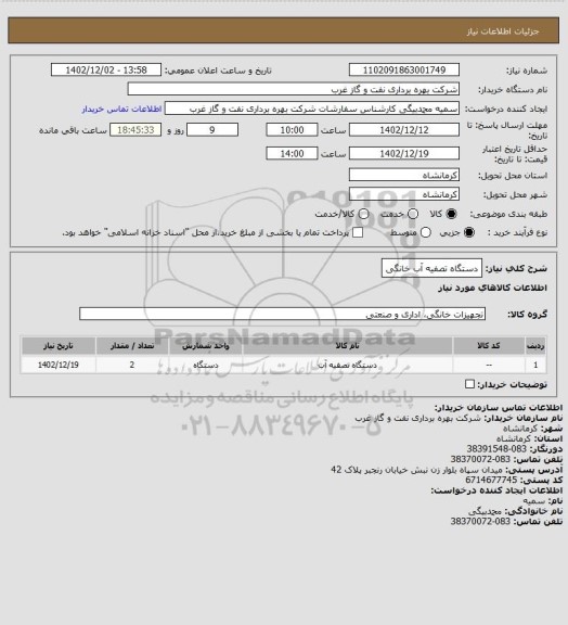 استعلام دستگاه تصفیه آب خانگی