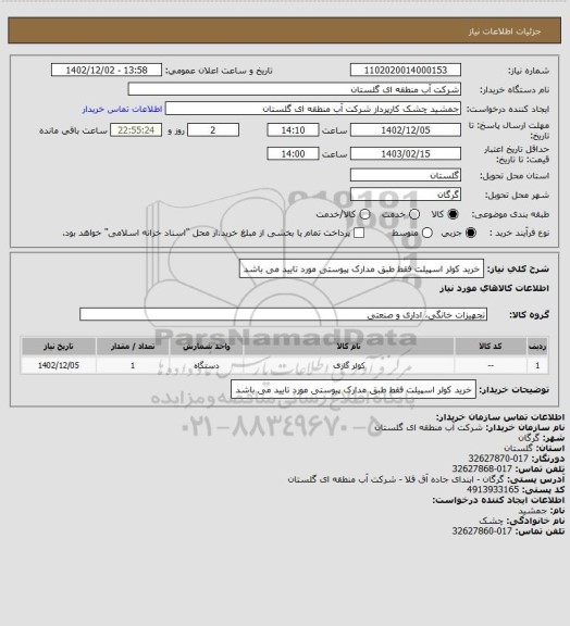 استعلام خرید کولر اسپیلت فقط طبق مدارک پیوستی مورد تایید می باشد
