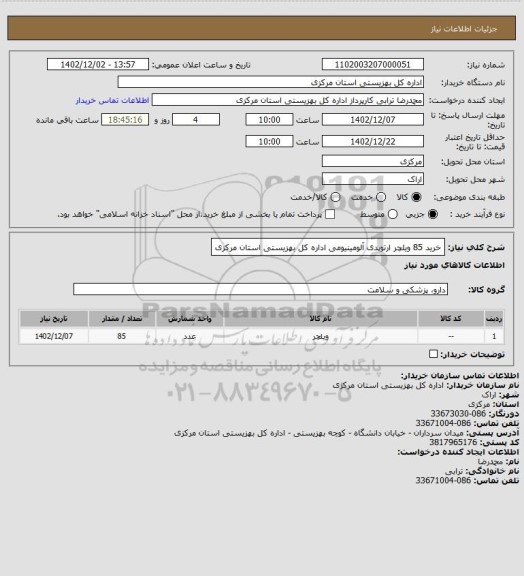 استعلام خرید 85 ویلچر ارتوپدی آلومینیومی اداره کل بهزیستی استان مرکزی