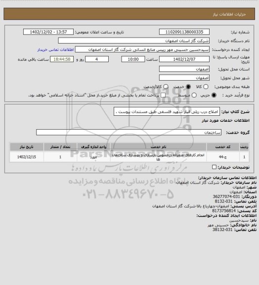 استعلام اصلاح درب ریلی انبار شهید فلسفی طبق مستندات پیوست .