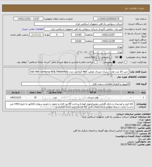 استعلام خرید 25 عدد هارد دیسک اینترنال ظرفیت 960 گیکابایت مدل SSD 960 Samsung  MZILT960HAHQ