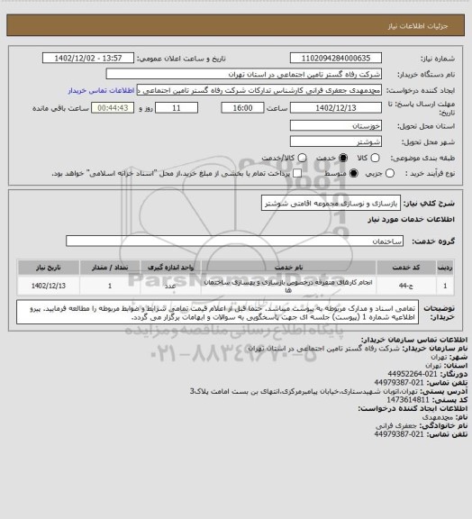 استعلام بازسازی و نوسازی مجموعه اقامتی شوشتر