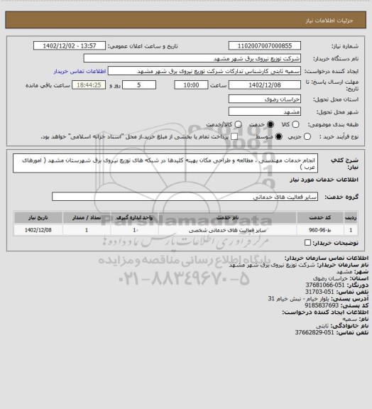 استعلام انجام خدمات مهندسی ، مطالعه و طراحی مکان بهینه کلیدها در شبکه های توزیع نیـروی برق شهرستان مشهد ( امورهای غرب )