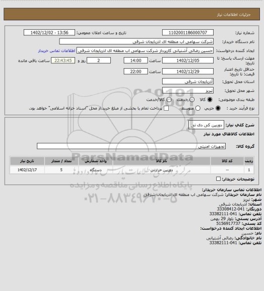 استعلام دوربین کی دی تی