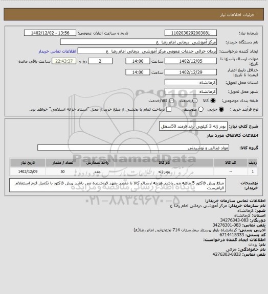 استعلام پودر ژله 3 کیلویی برند فرمند     50سطل